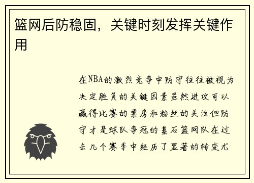 篮网后防稳固，关键时刻发挥关键作用